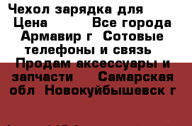 Чехол-зарядка для LG G2 › Цена ­ 500 - Все города, Армавир г. Сотовые телефоны и связь » Продам аксессуары и запчасти   . Самарская обл.,Новокуйбышевск г.